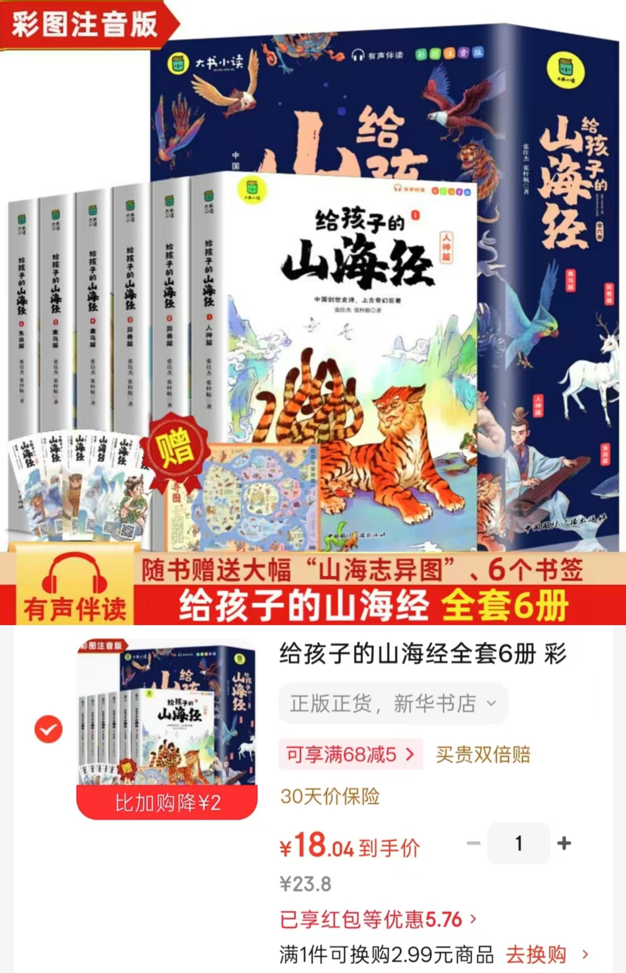 给孩子的山海经彩图注音版6册 18元 - 86线报