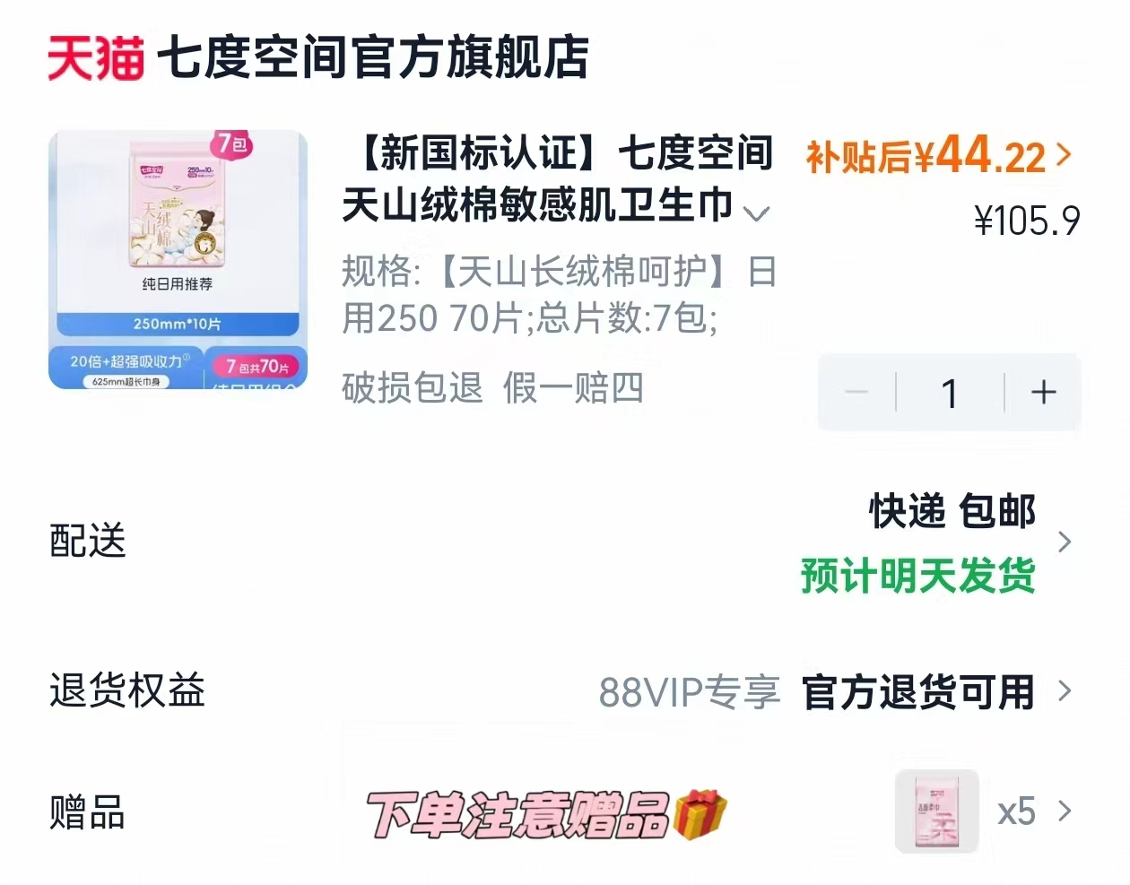 七度空间天山绒棉卫生巾最多70片 44元 - 线报酷