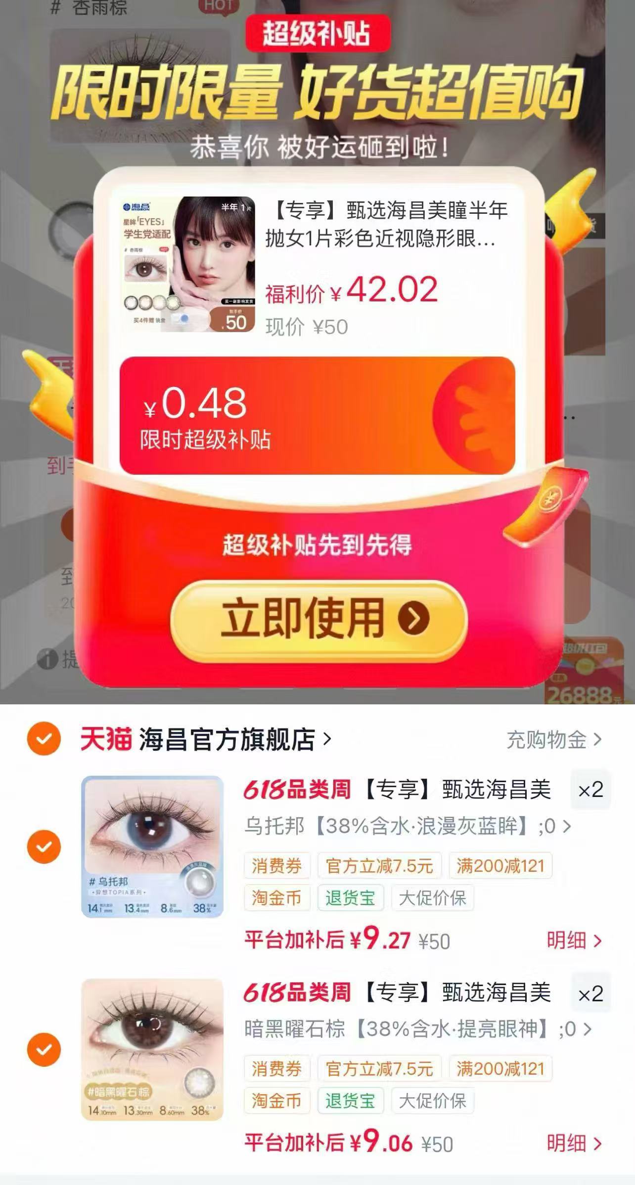 海昌星眸美瞳半年抛1片拍4件 赠镜盒 36.6元 - 86线报