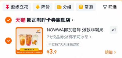 挪瓦咖啡爆款果茶 3.9元 - 86线报