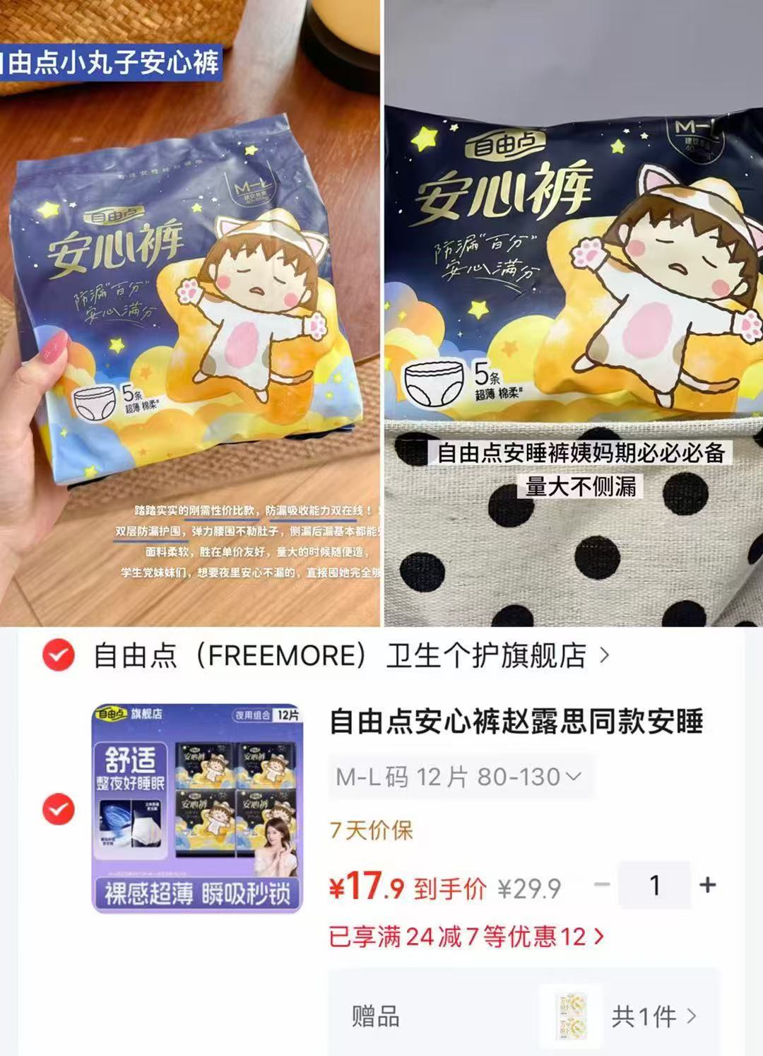 自由点赵露思同款安心裤14片 赠2片万里挑E卫生巾250mm 17.9元 - 86线报 自由点赵露思同款安心裤14片 赠2片万里挑E卫生巾250mm 17.9元 - 86线报