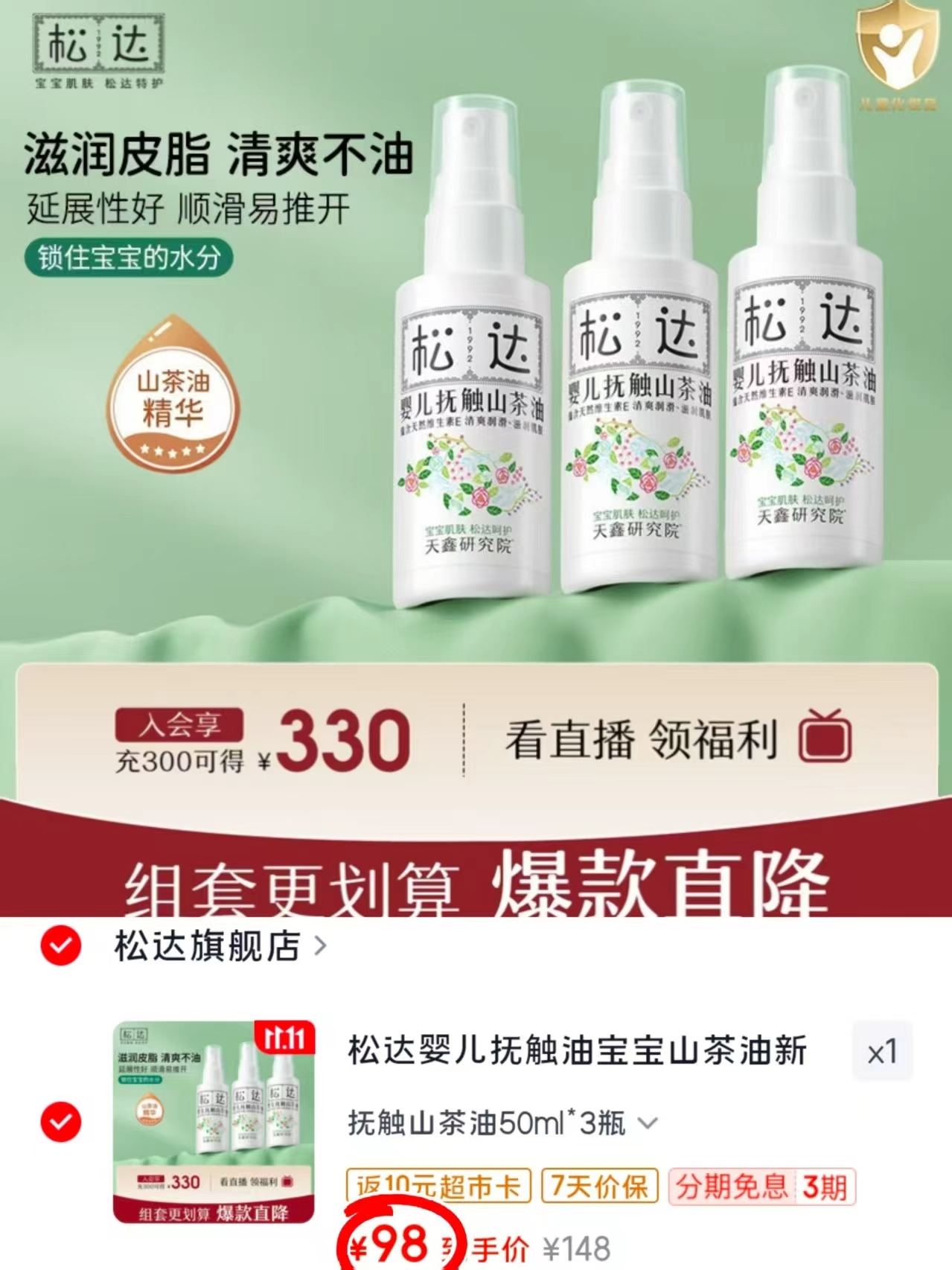 松达婴儿抚触油山茶油50ml×3瓶 拍1发3瓶 98元 - 清风线报