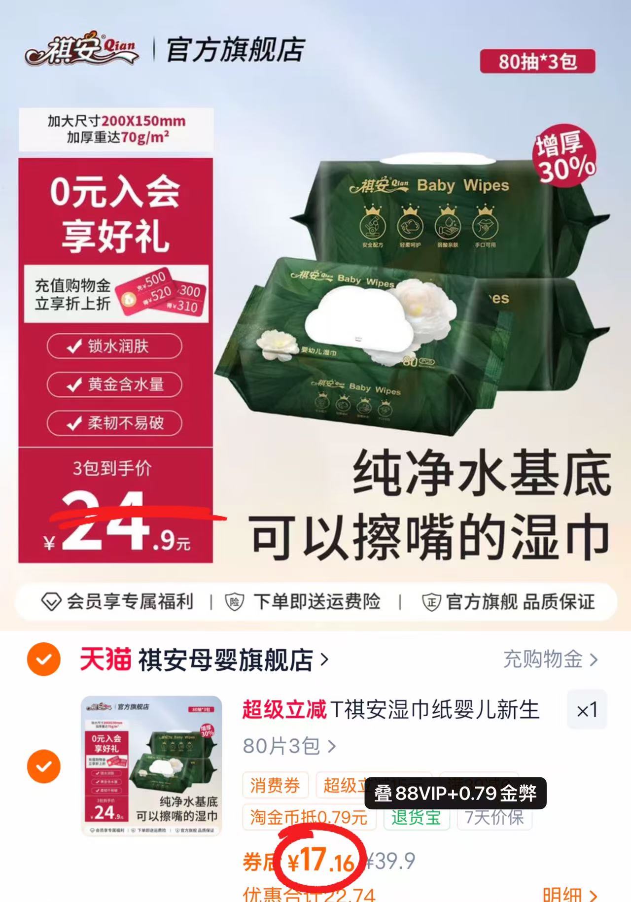 祺安纯水婴儿手口湿巾80抽*3包 17.1元 - 86线报