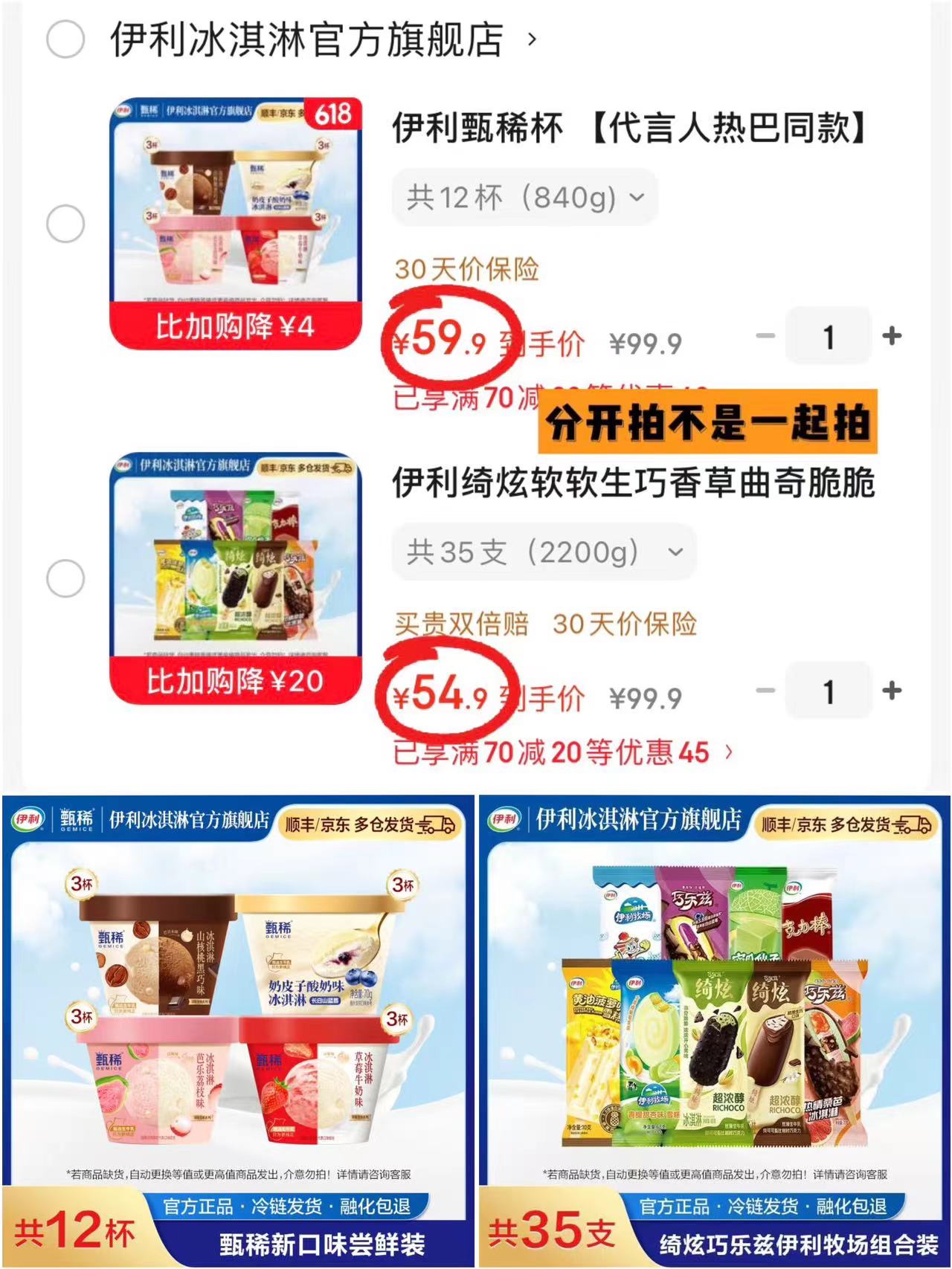 伊利冰淇淋组合35支 54.9元，伊利甄稀杯12杯 59.9元 - 86线报