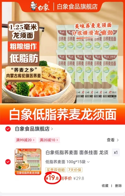 白象低脂荞麦面面条拍1发15袋 19.8元 - 86线报