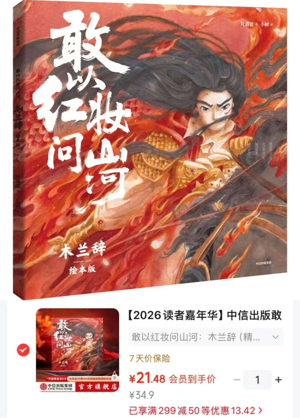 敢以红妆问山河木兰辞5-14岁精装绘本版 21.4元 - 86线报