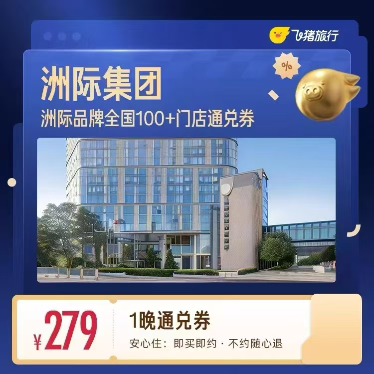 飞猪洲际集团酒店1晚通兑卷 279元 - 86线报