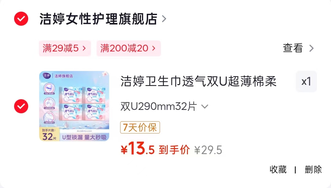 洁婷双U卫生巾290mm 32片 13.5元 - 86线报