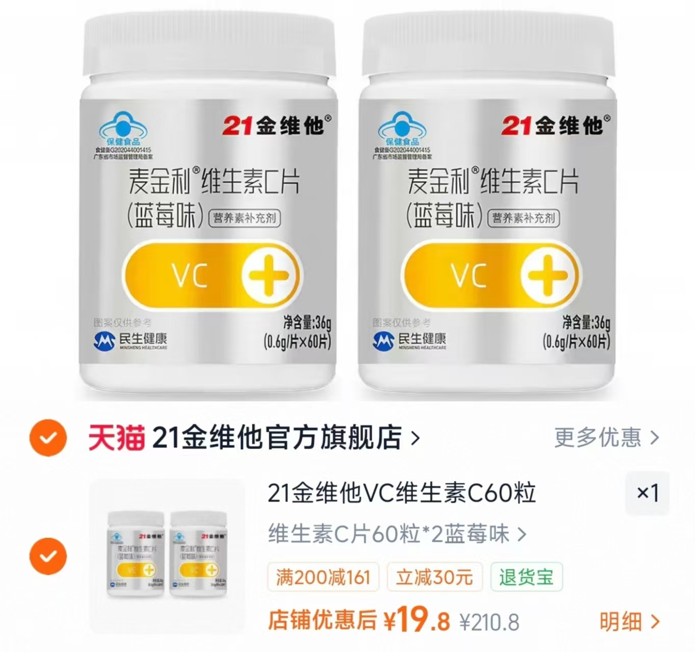 21金维他维生素C60粒2瓶装 19.8元 - 86线报