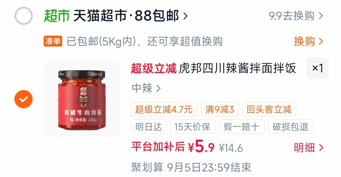 虎邦辣酱鲜椒牛肉酱200g 5.9元 - 线报酷