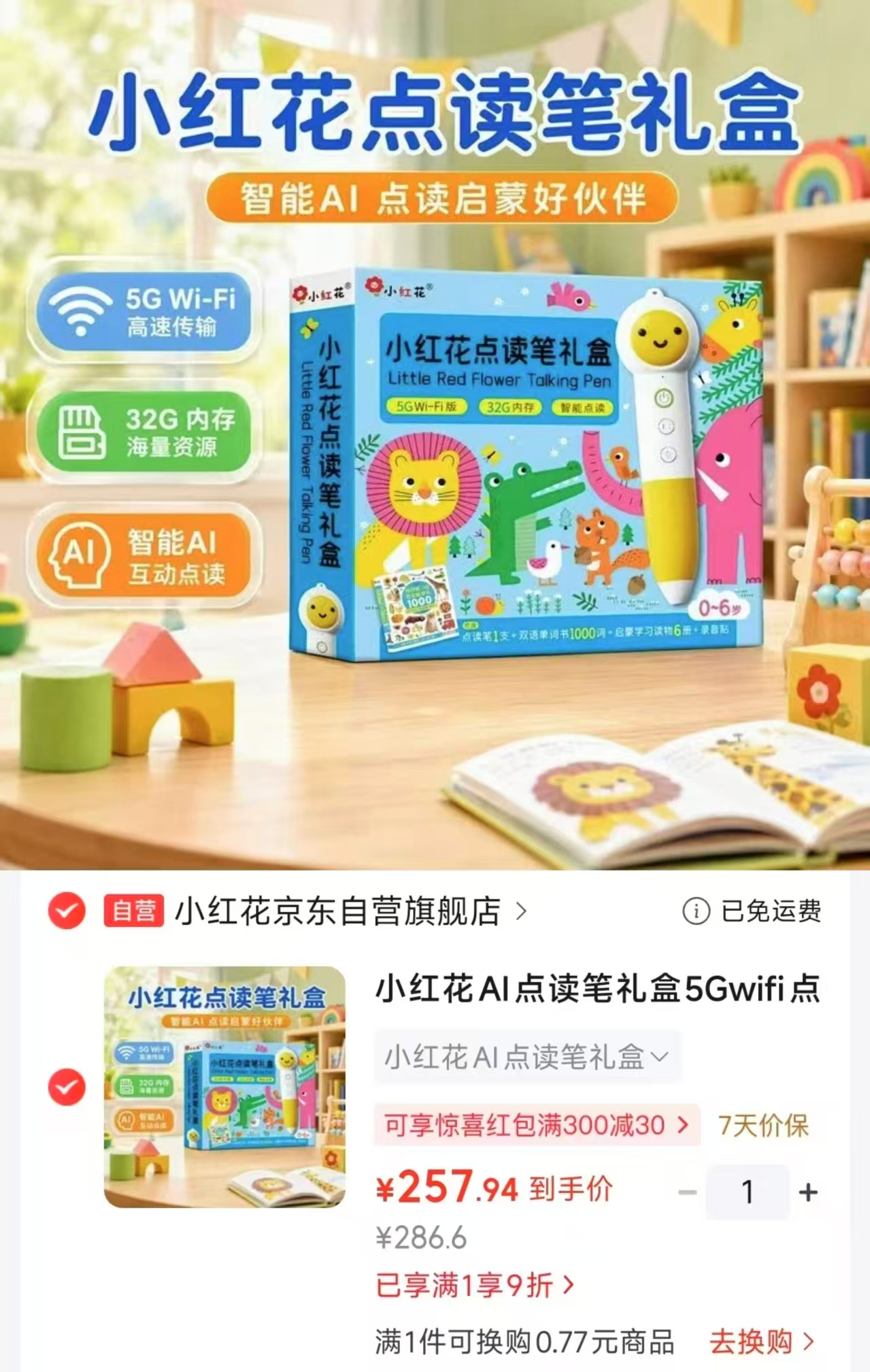 小红花AI点读笔礼盒5Gwifi32G版 257.9元 - 86线报 小红花AI点读笔礼盒5Gwifi32G版 257.9元 - 86线报