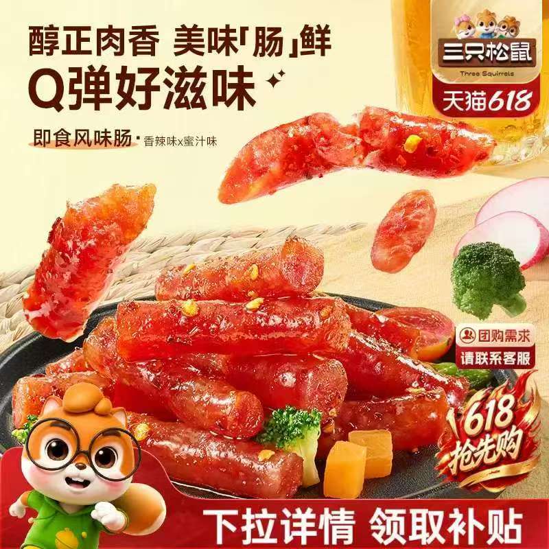 ⭕三只松鼠风味肠 150g*2袋💰15‼️ 首页叠桃宝渺刹拍 - 86线报