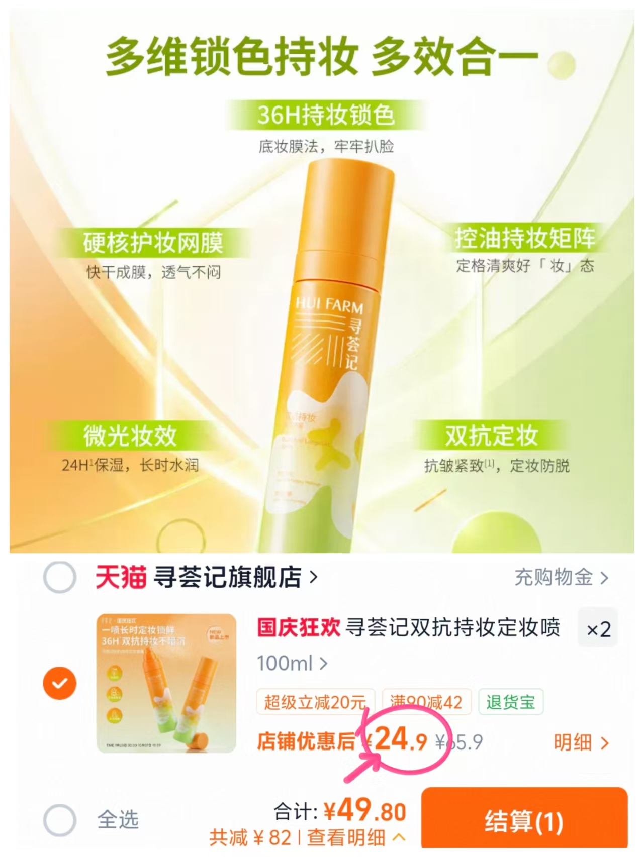 寻荟记双抗持妆定妆喷雾100ml*2件 49.8元 - 86线报 寻荟记双抗持妆定妆喷雾100ml*2件 49.8元 - 86线报