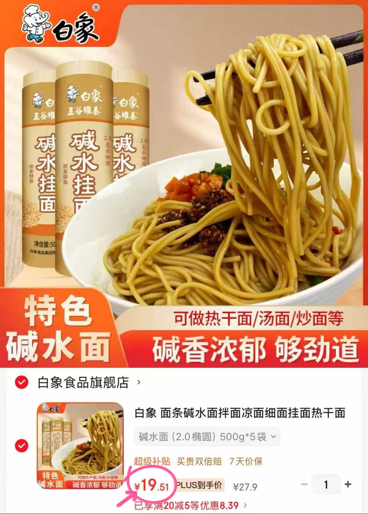 白象原麦碱水面条500g/袋5袋 19.5元 - 86线报