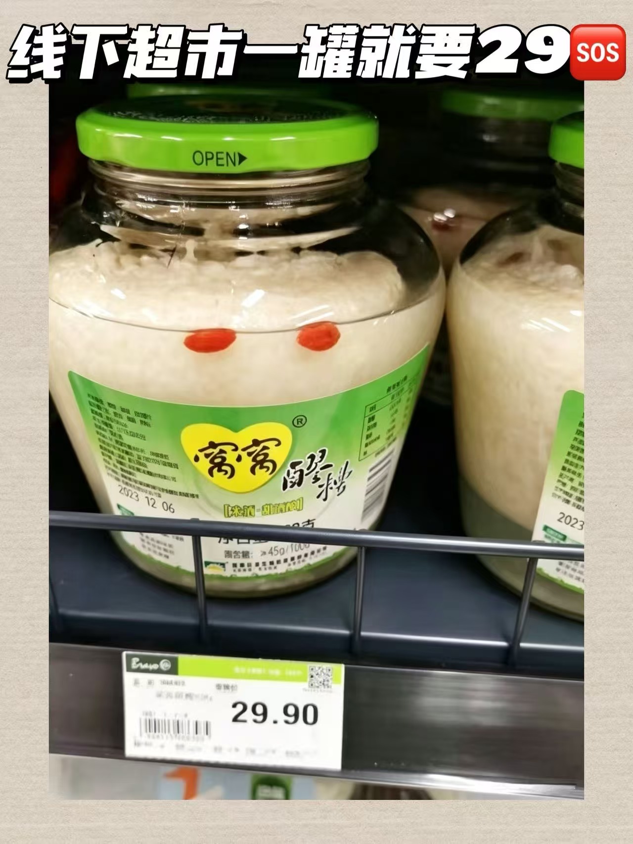 窝窝酒酿醪糟429g 2瓶 9元 - 线报酷