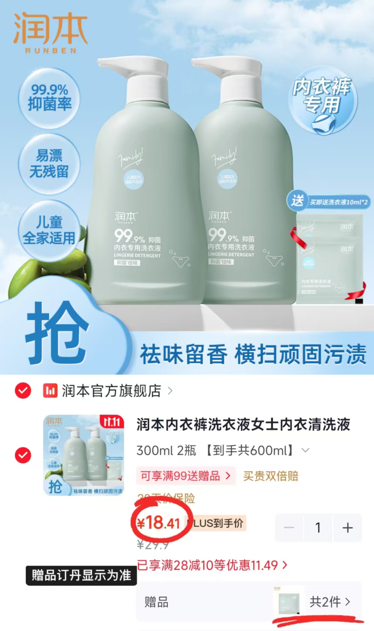 润本内衣裤洗衣液女士内衣清洗液杀菌除螨去血渍去黄300ml×2拍1发 18.4元 - 86线报
