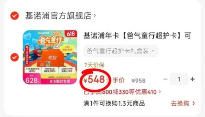 基诺浦爸气童行超护卡 548元 - 86线报
