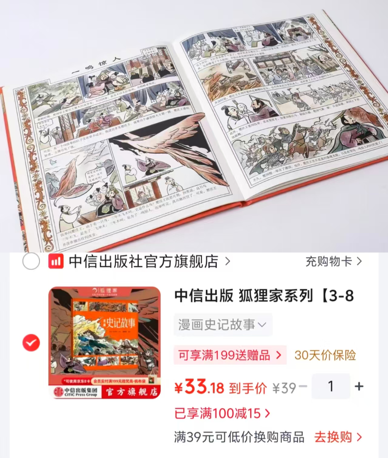 漫画史记故事 31.8元 - 86线报