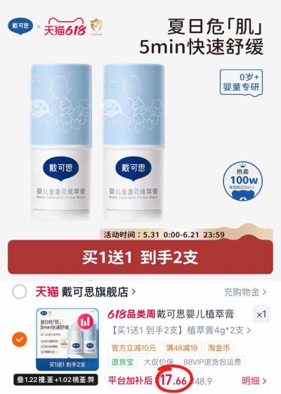 戴可思金盏花植萃膏4g/支 拍首项共2支 17.6元 - 86线报