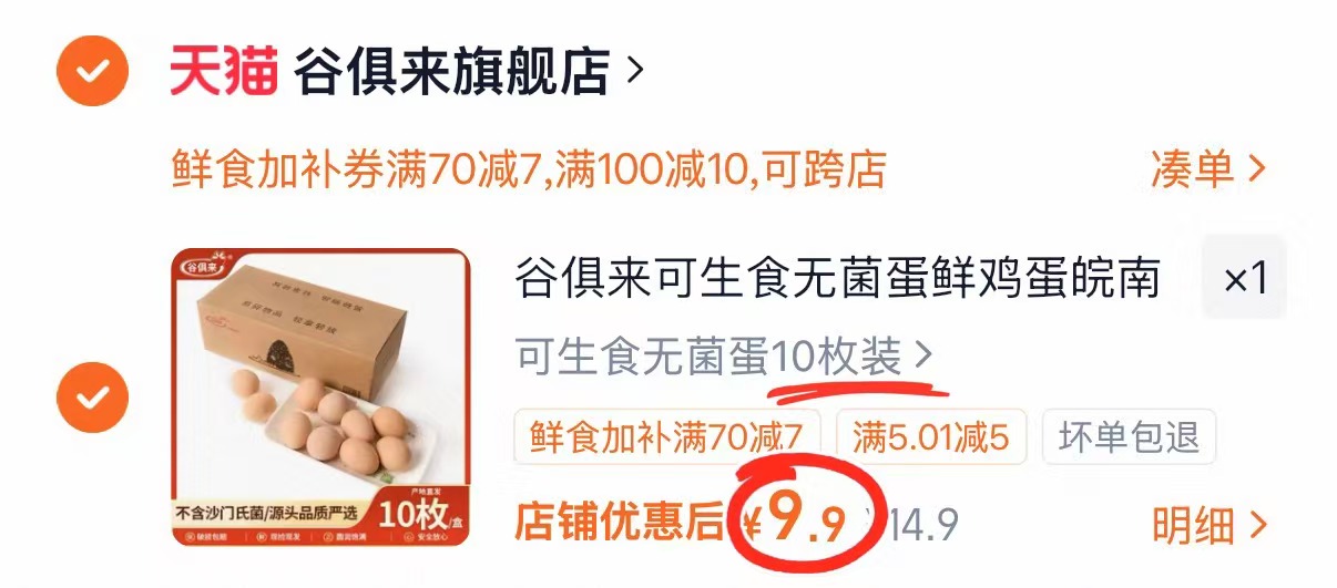 谷俱来可生食鲜鸡蛋拍1发10只 9.9元 - 86线报