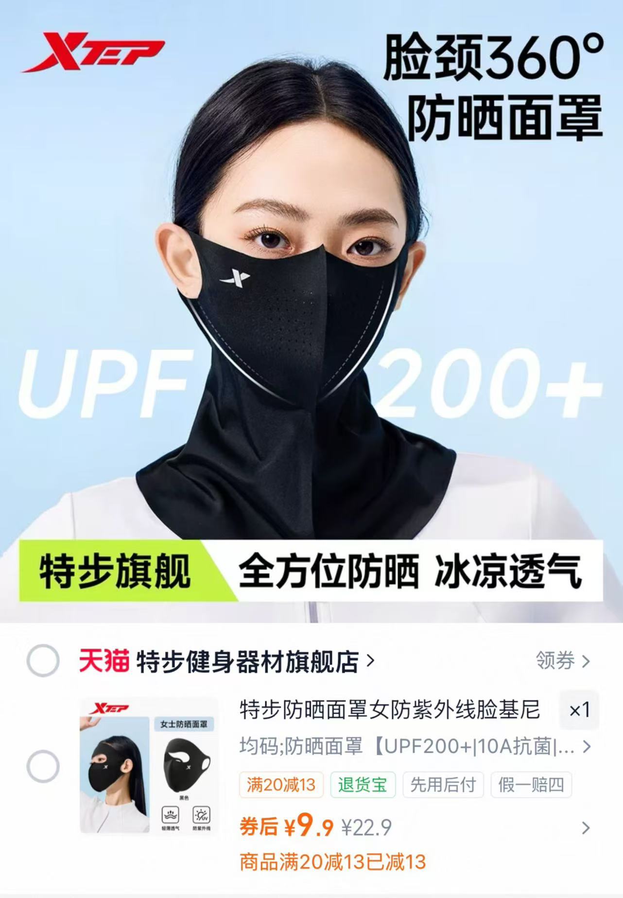 特步防晒面罩女前四选项任选1 9.9元 - 86线报
