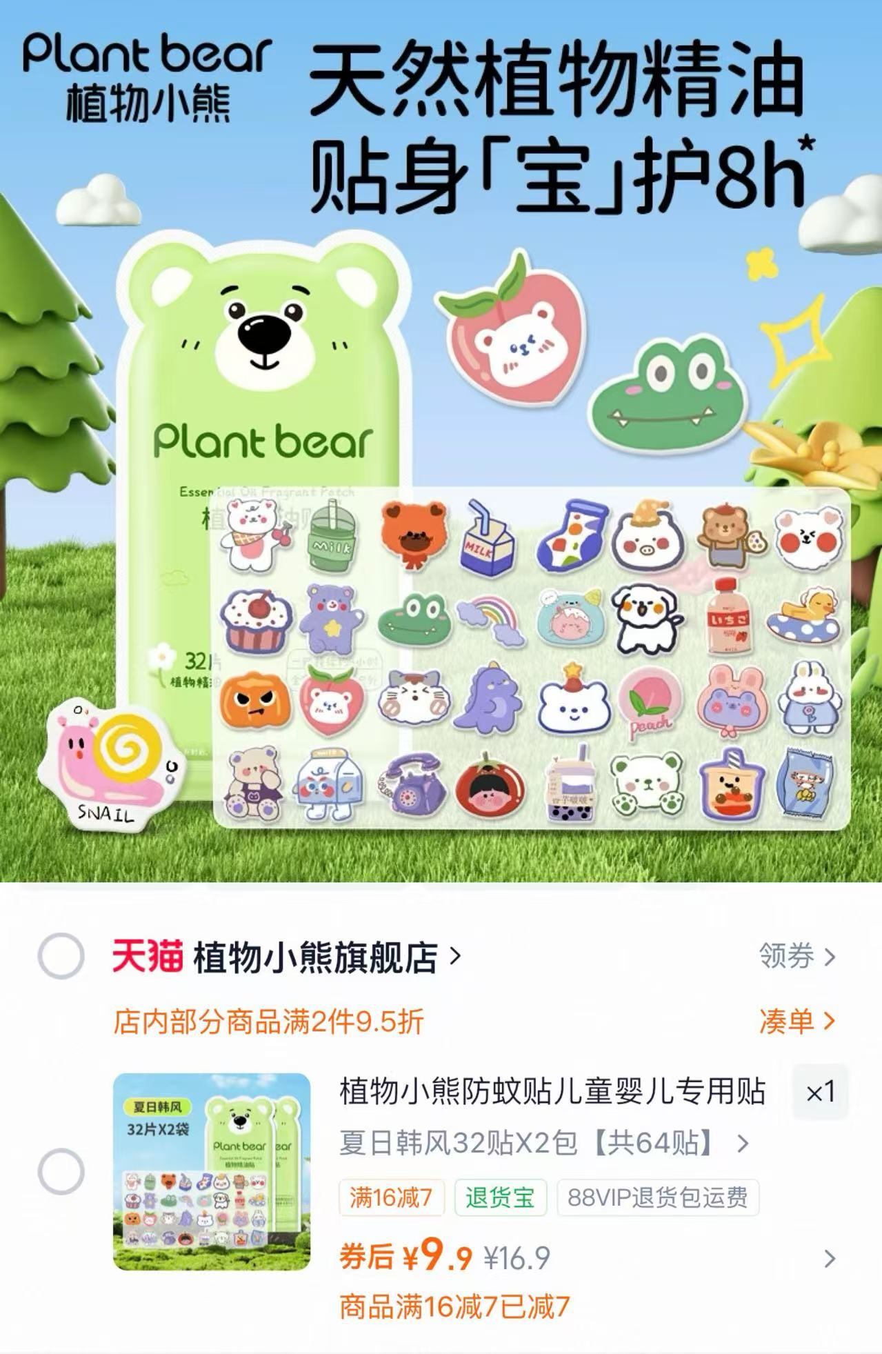 植物小熊精油驱蚊贴32贴*2包 9.9元 - 86线报