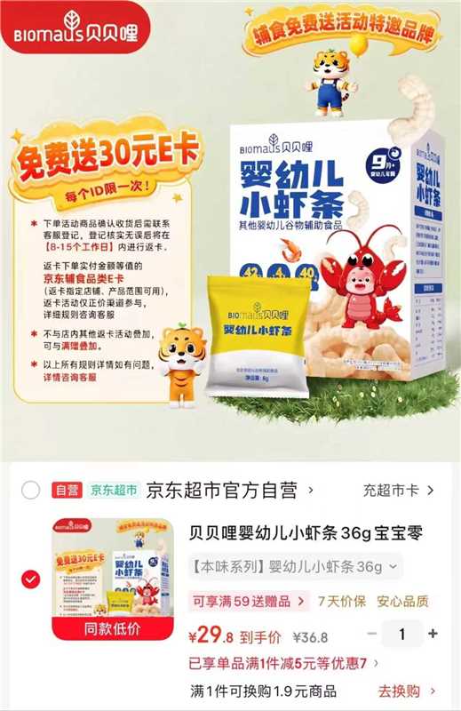 贝贝哩婴幼儿小虾条36g 29.8元 - 86线报