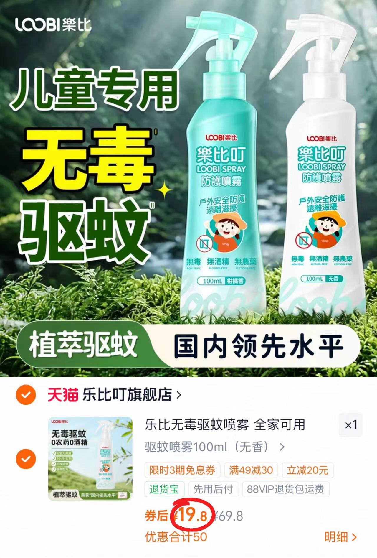 乐比叮婴儿驱蚊喷雾100ml/瓶 19.8元，兔头妈妈凉凉霜10g/罐拍3瓶 29.9元 - 86线报