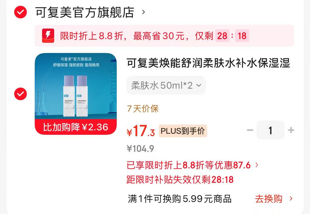 可复美柔肤水50ml*2瓶 17.3元 - 86线报
