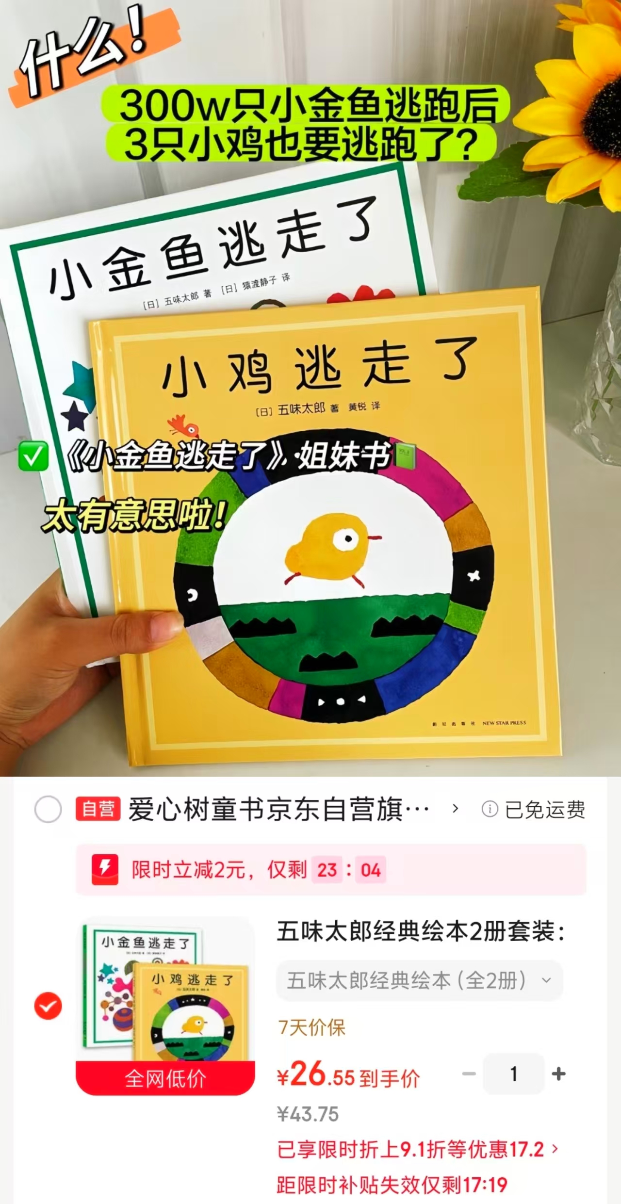 📚五味太郎经典绘本 小鸡逃走了➕小金鱼逃走了 2册💰26.5‼️ - 86线报