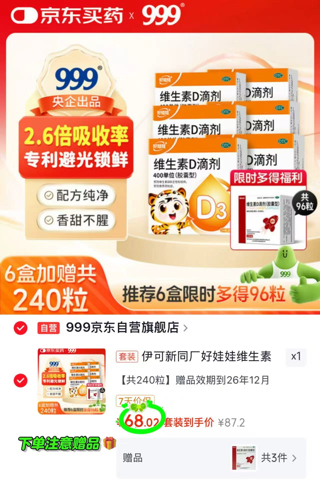 🎀达因伊可新好娃娃维生素d3 💰68 含贈🉐240粒 🈴0.28/粒 - 86线报