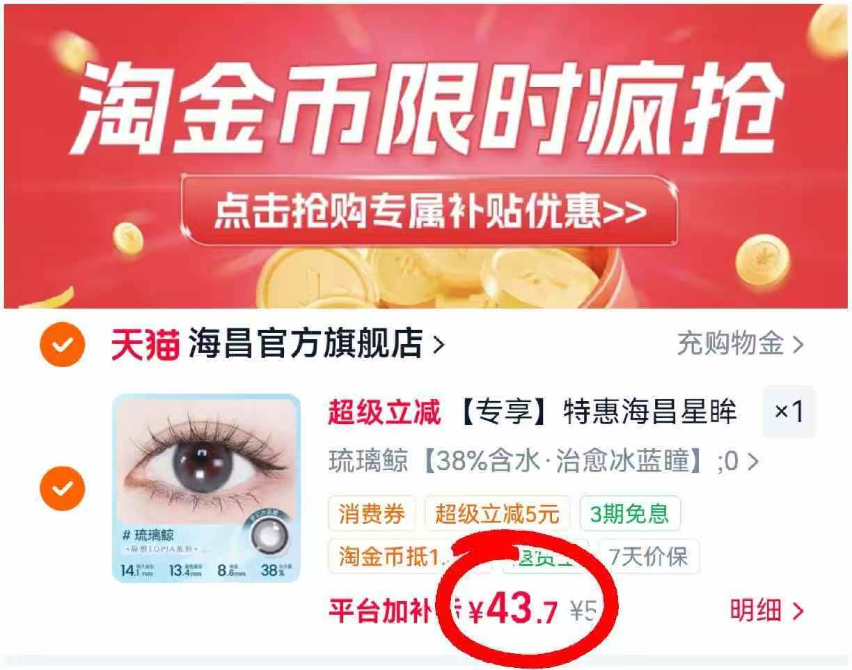 海昌星眸美瞳半年抛4片+镜盒 43.7元 - 线报酷