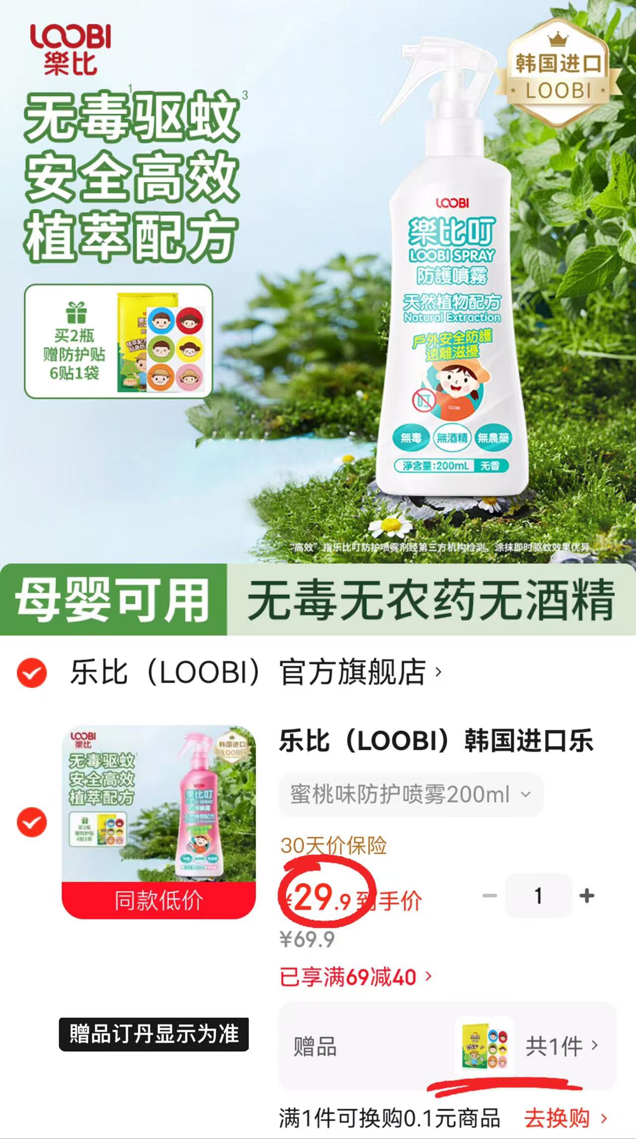 乐比叮婴儿防蚊喷雾200ml/瓶 赠防护贴*6 29.9元 - 86线报