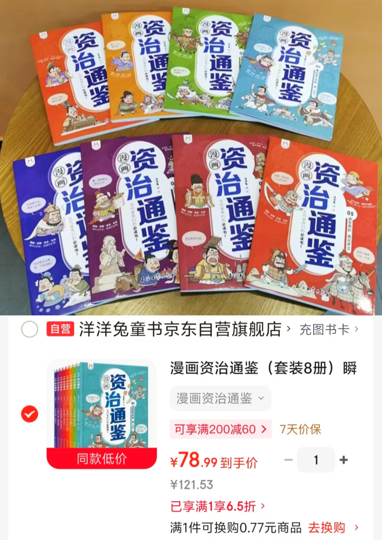 漫画资治通鉴8册 78.9元 - 清风线报