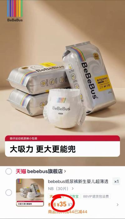 bebebus超裤试用装拍1件得3包 41元，bebebus装仔pro试用装拍1件得3包 35元 - 86线报