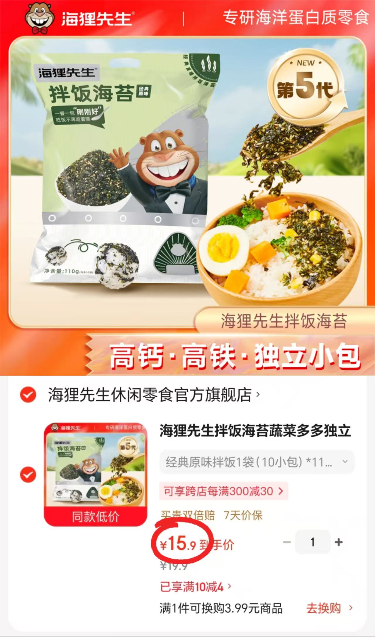 海狸先生经典原味拌饭海苔110g共10小包 15.9元 - 86线报 海狸先生经典原味拌饭海苔110g共10小包 15.9元 - 86线报