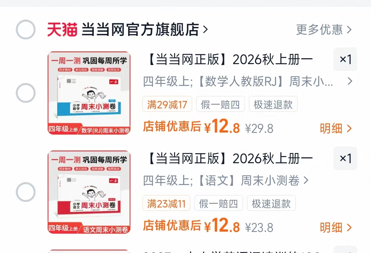 一本周末小测卷小学语文数学英语任选 12.8元 - 86线报