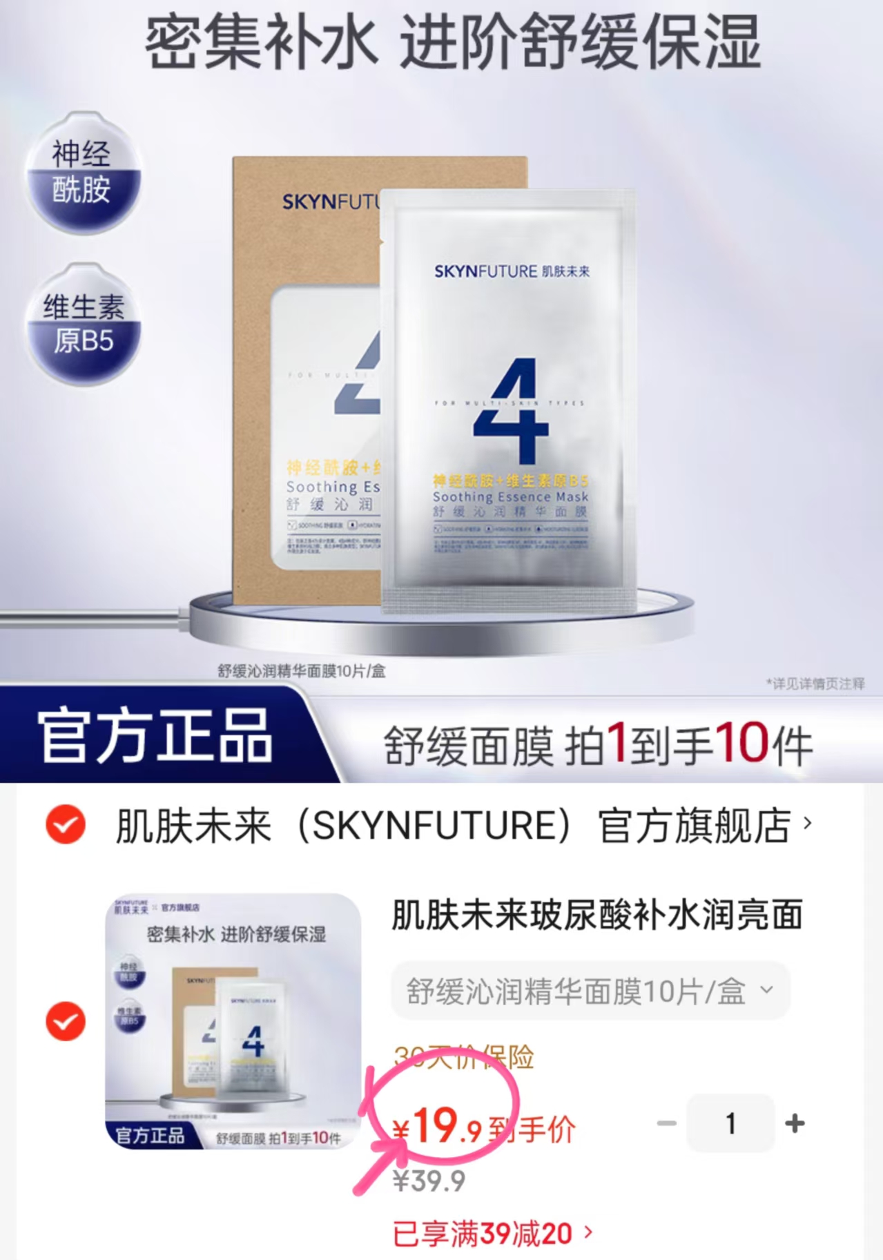 肌肤未来舒缓精华面膜10片 19.9元 - 86线报