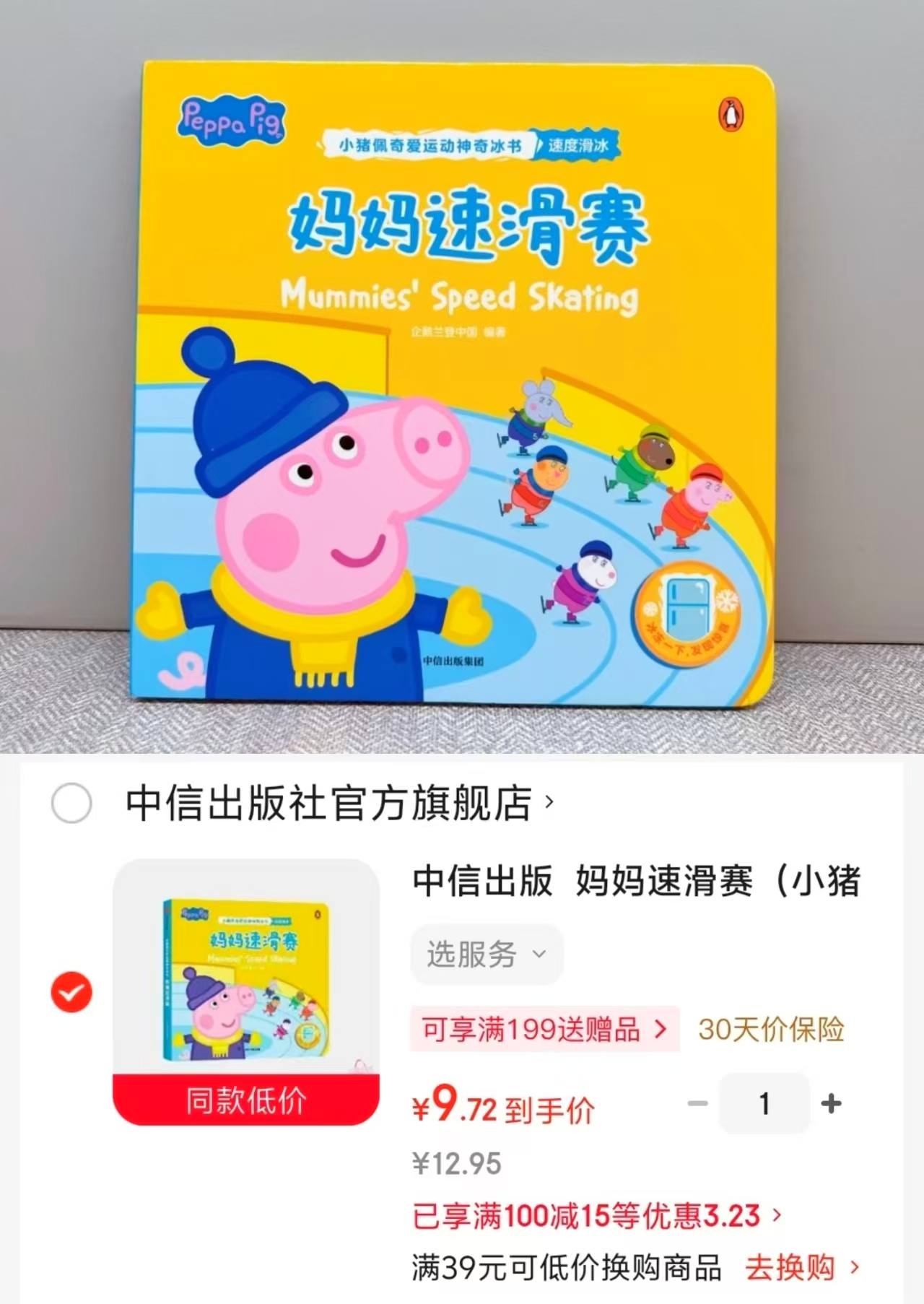 小猪佩奇爱运动神奇冰书 9.7元 - 86线报