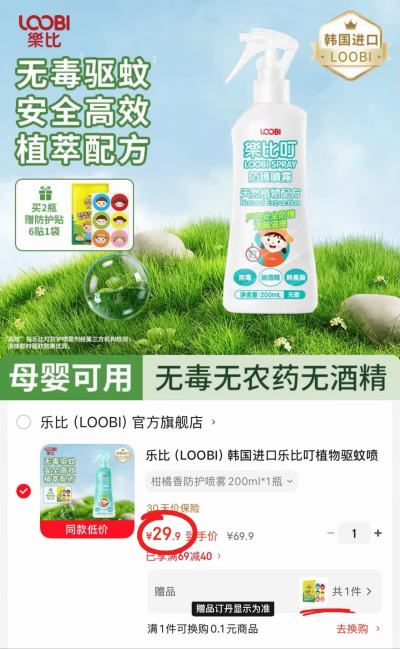 乐比叮宝宝驱蚊喷雾200ml/瓶 赠防护贴6贴 29.9元 - 86线报 乐比叮宝宝驱蚊喷雾200ml/瓶 赠防护贴6贴 29.9元 - 86线报