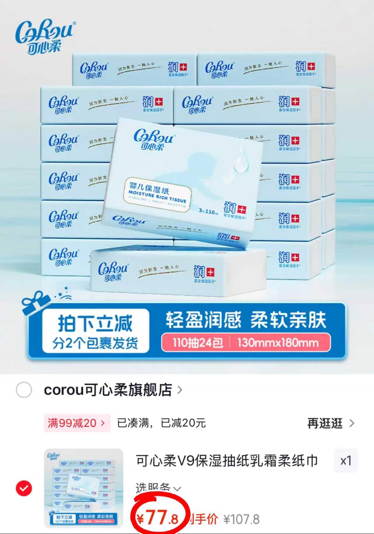 可心柔v9云柔巾拍2发30包 107.8元，可心柔v9云柔巾拍1发24包 77.8元 - 86线报