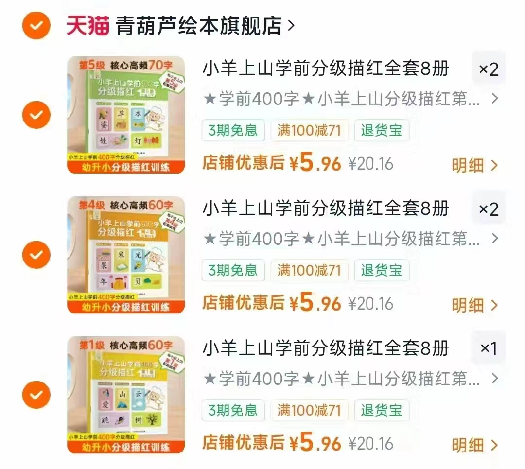 小羊上山学前400字描红任选拍5本 5.9元/本 - 86线报
