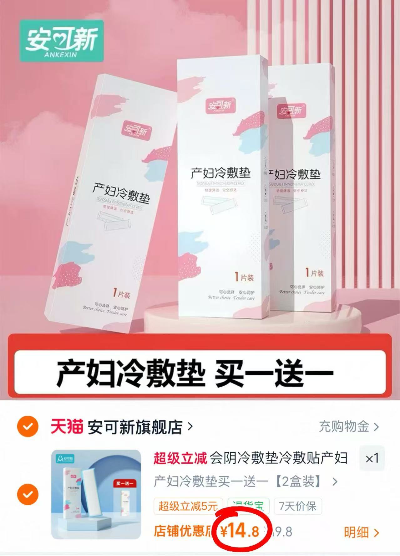 安可新冷敷垫拍首项2盒 14.8元 - 86线报