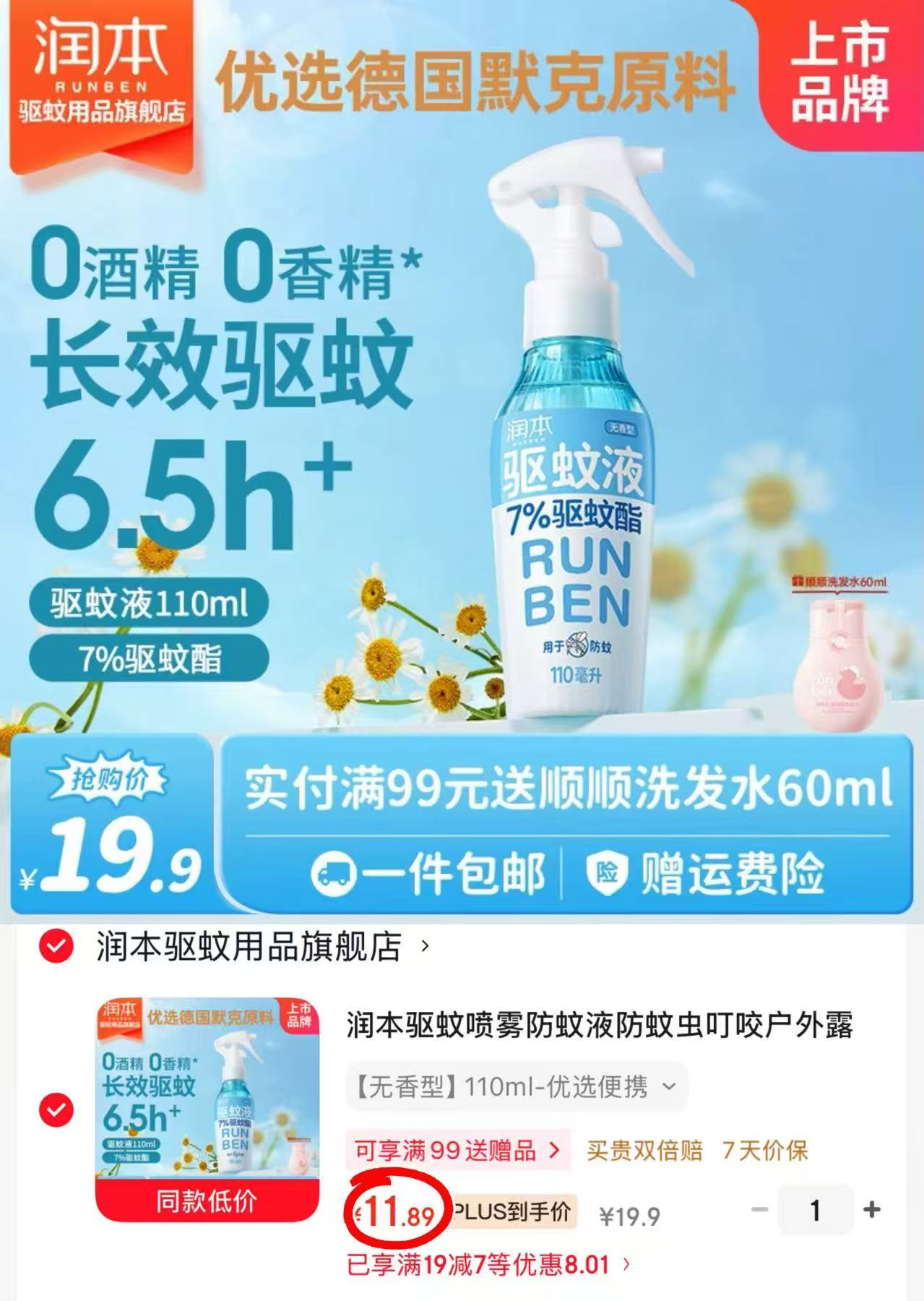 ♥️速搶‼️润本驱蚊喷雾🚗 💰11.8🉐110ml‼️筷‼️ - 86线报 ♥️速搶‼️润本驱蚊喷雾🚗 💰11.8🉐110ml‼️筷‼️ - 86线报