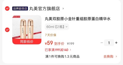 丸美双胶原小金针精华水60ml 59元，润百颜白纱布次抛3.0拍2含赠80支 2.8元/支 - 86线报