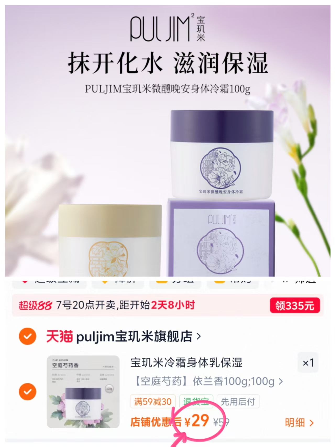 宝玑米身体冷霜100g 29元 - 86线报 宝玑米身体冷霜100g 29元 - 86线报