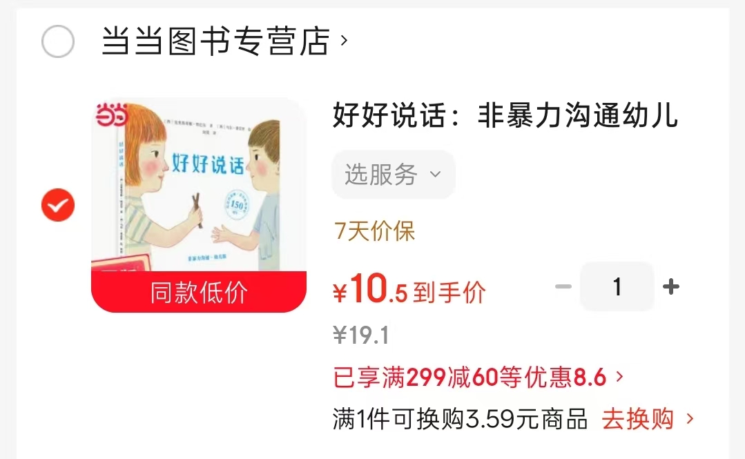 好好说话非暴力沟通幼儿版 10.5元 - 86线报 好好说话非暴力沟通幼儿版 10.5元 - 86线报