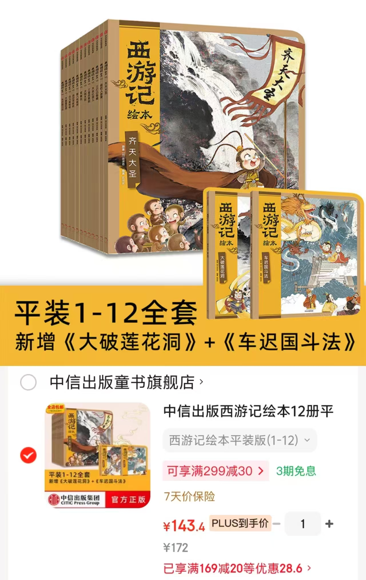 狐狸家西游记绘本12册 143元 - 86线报