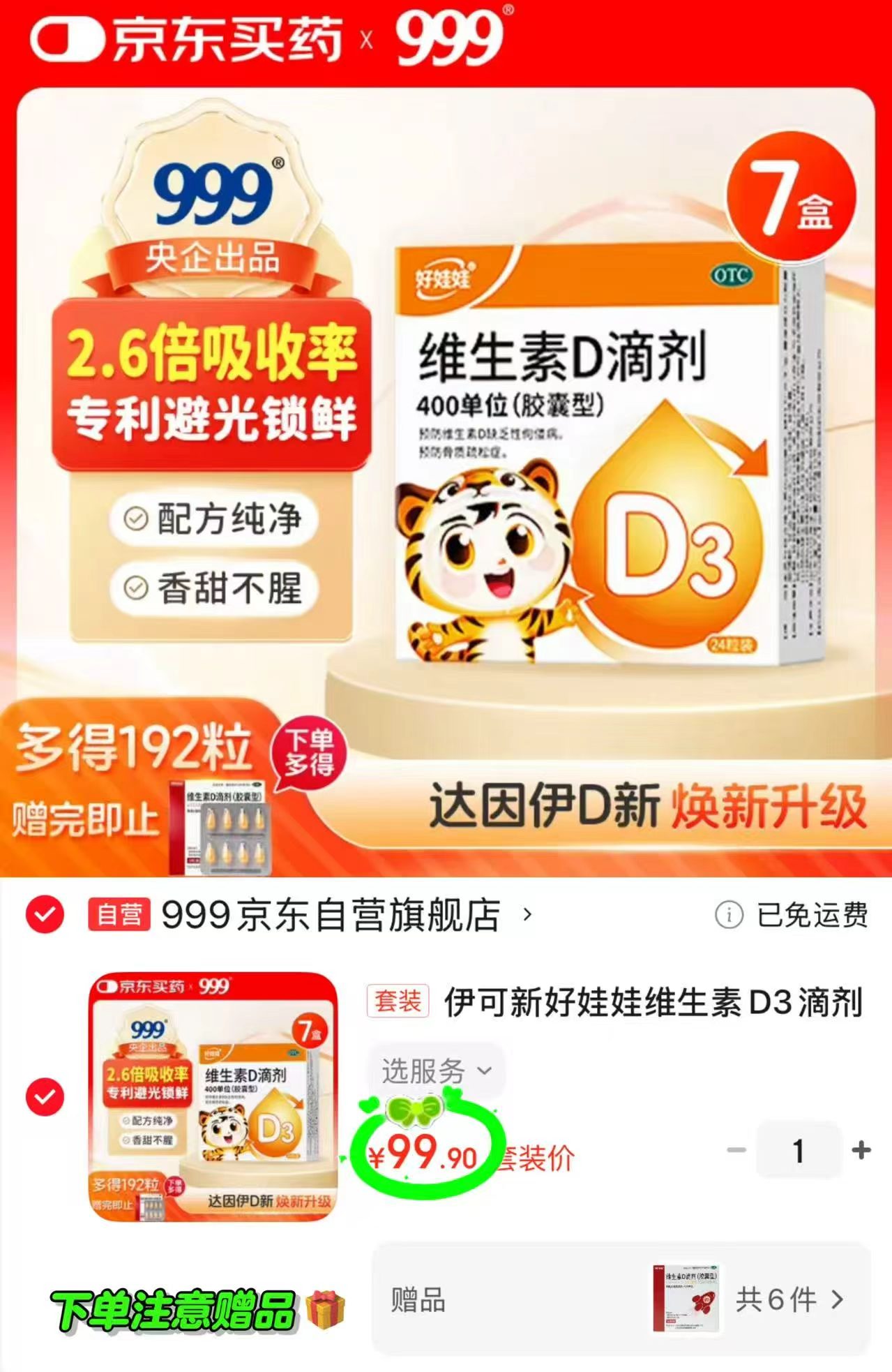 达因伊可新好娃娃D3滴剂共符99.9含贈🉐360粒 贈澳诺维D滴剂192粒 99.9元 - 86线报 达因伊可新好娃娃D3滴剂共符99.9含贈🉐360粒 贈澳诺维D滴剂192粒 99.9元 - 86线报