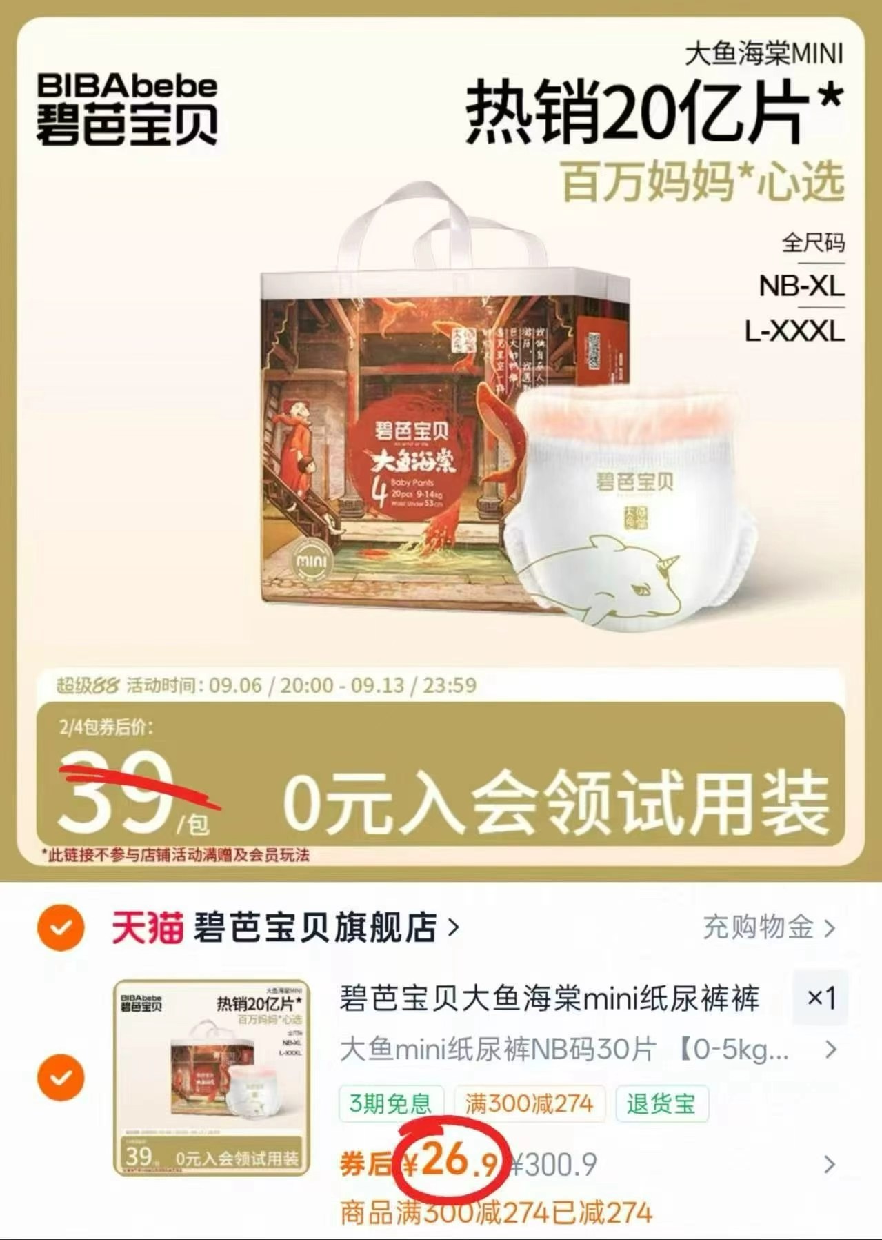 碧芭盛夏光年尿不湿拍2包 35元/包，碧芭大鱼海棠mini纸尿裤 26.9元 - 86线报